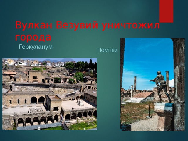 Вулкан Везувий уничтожил города  Геркуланум Помпеи  