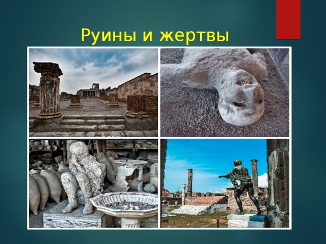 Руины и жертвы Помпеи 