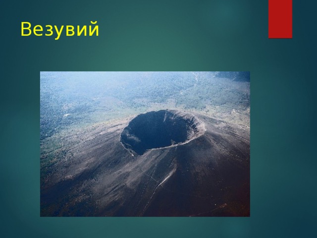 Везувий 
