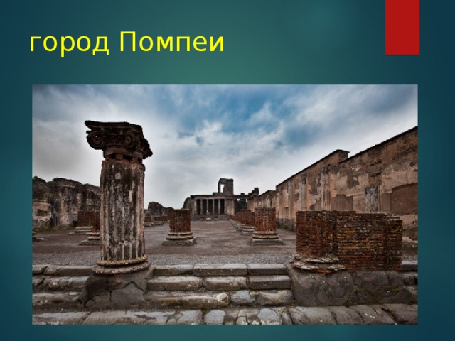 город Помпеи 