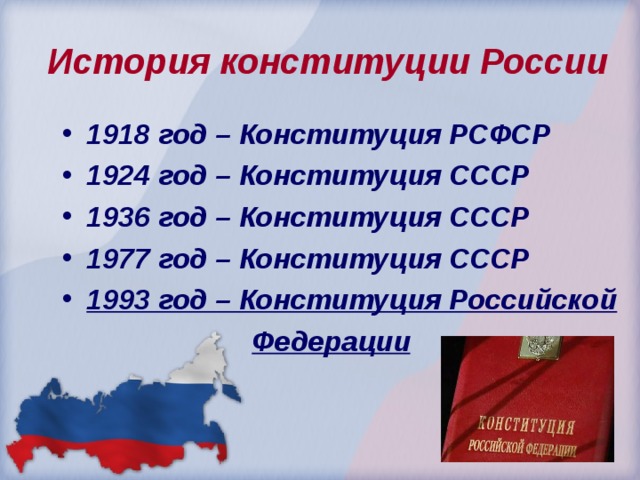История конституции России 1918 год – Конституция РСФСР 1924 год – Конституция СССР 1936 год – Конституция СССР 1977 год – Конституция СССР 1993 год – Конституция Российской  Федерации   