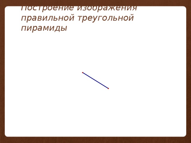 Построение изображения правильной треугольной пирамиды 