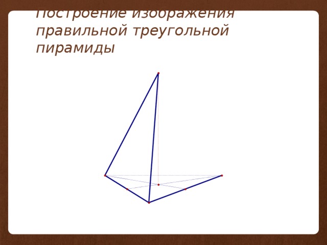 Построение изображения правильной треугольной пирамиды 
