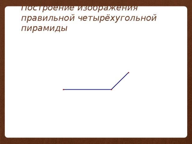 Построение изображения правильной четырёхугольной пирамиды 