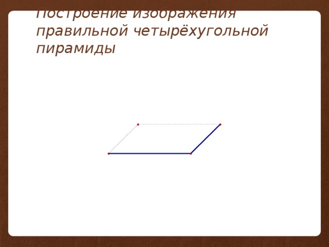 Построение изображения правильной четырёхугольной пирамиды 