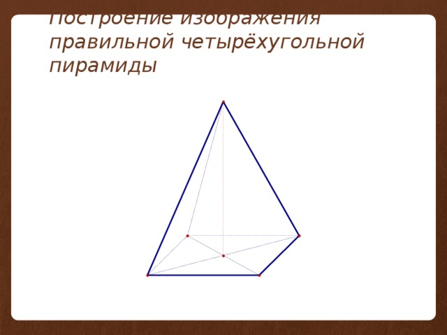 Построение изображения правильной четырёхугольной пирамиды 