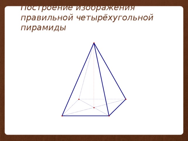 Построение изображения правильной четырёхугольной пирамиды 