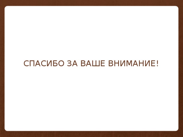 СПАСИБО ЗА ВАШЕ ВНИМАНИЕ! 