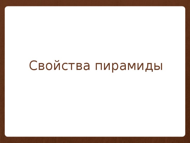 Свойства пирамиды 
