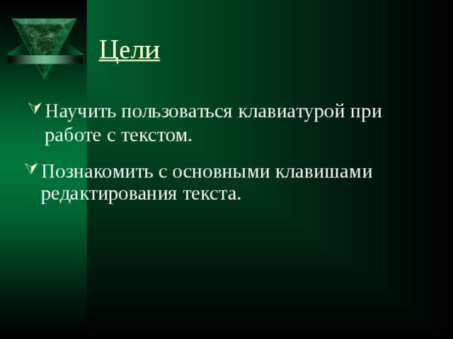 Цели Научить пользоваться клавиатурой при работе с текстом. Познакомить с основными клавишами редактирования текста. 