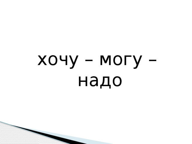 хочу – могу – надо