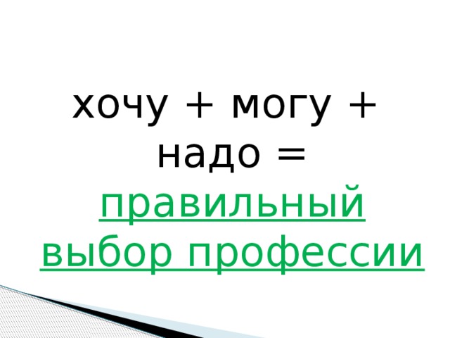 хочу + могу + надо = правильный выбор профессии