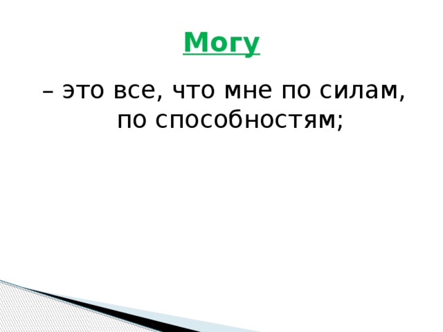 Могу – это все, что мне по силам, по способностям;