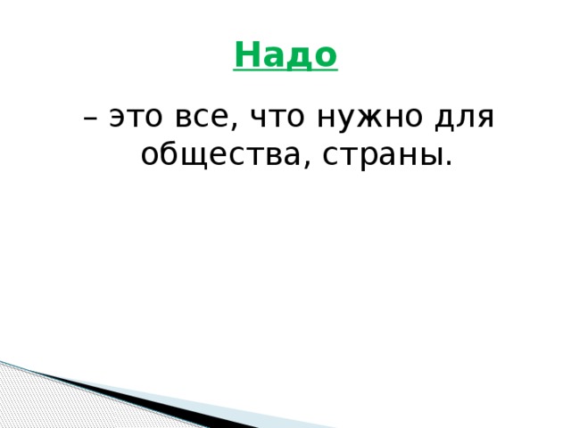 Надо – это все, что нужно для общества, страны.