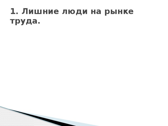 1. Лишние люди на рынке труда.