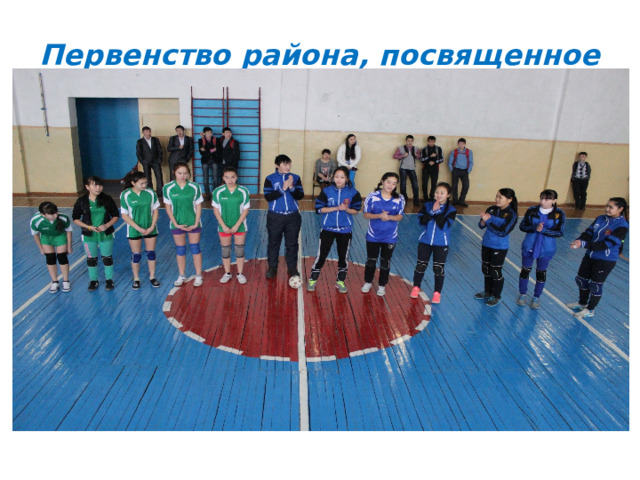 Первенство района, посвященное 8 марта  