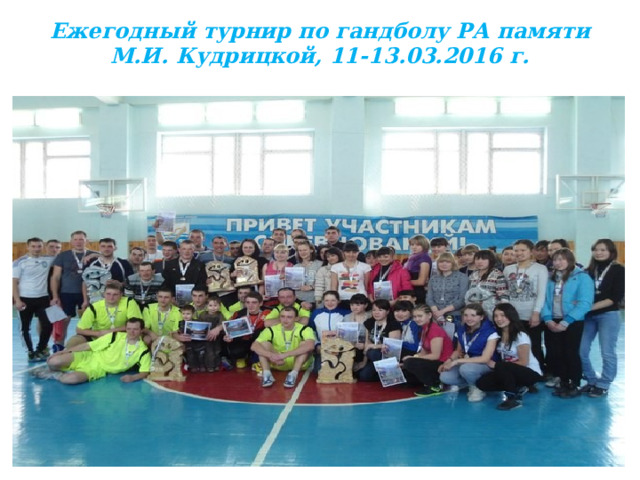 Ежегодный турнир по гандболу РА памяти М.И. Кудрицкой, 11-13.03.2016 г.  