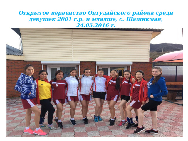 Открытое первенство Онгудайского района среди девушек 2001 г.р. и младше, с. Шашикман, 24.05.2016 г.  