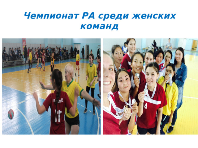 Чемпионат РА среди женских команд  