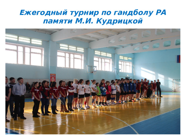 Ежегодный турнир по гандболу РА памяти М.И. Кудрицкой  