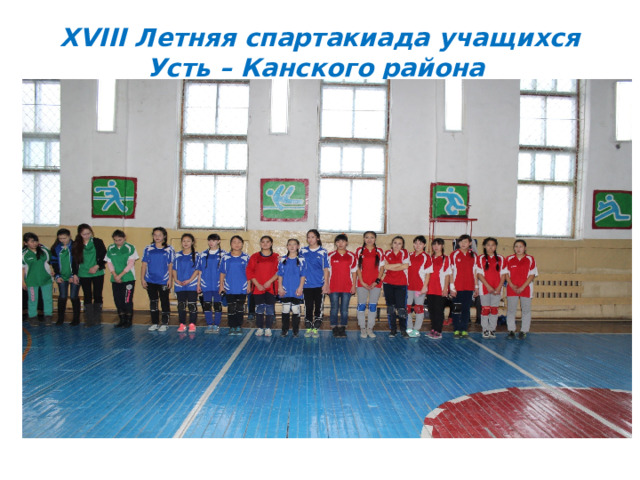 XVIII Летняя спартакиада учащихся Усть – Канского района  