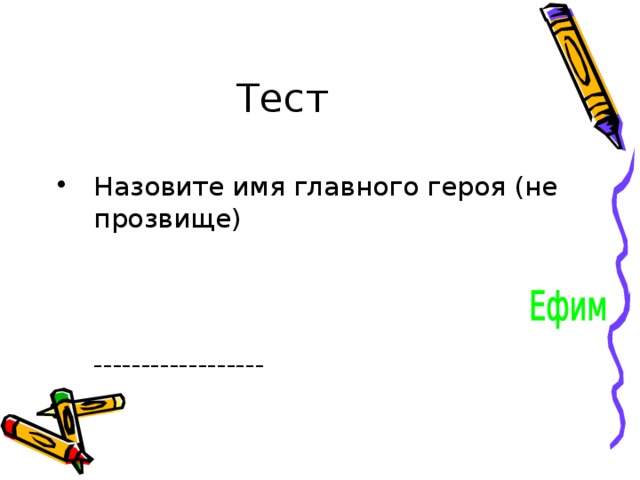Тест Назовите имя главного героя (не прозвище)  ------------------ 