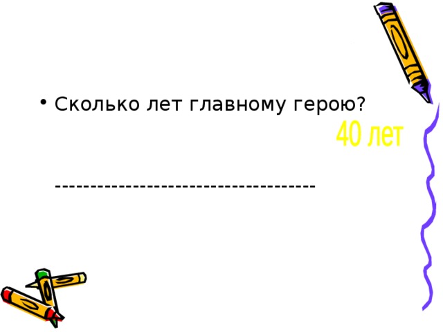 Сколько лет главному герою?  ------------------------------------- 