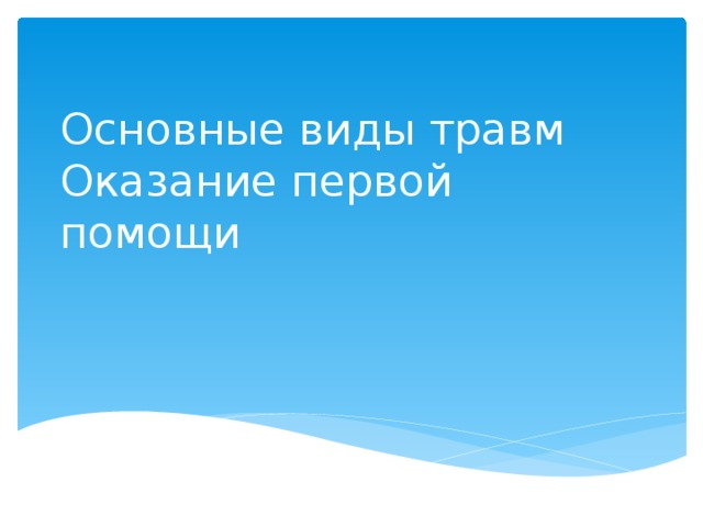 Основные виды травм Оказание первой помощи 