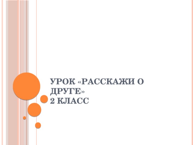 Урок «Расскажи о друге»  2 класс 