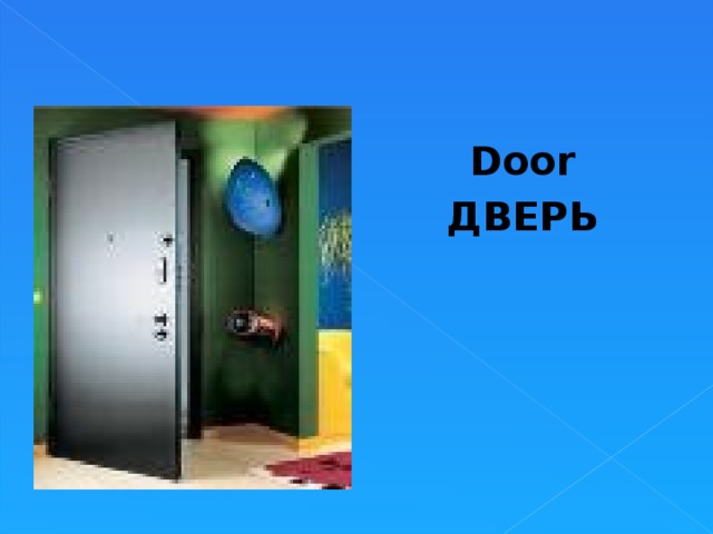 Door ДВЕРЬ  