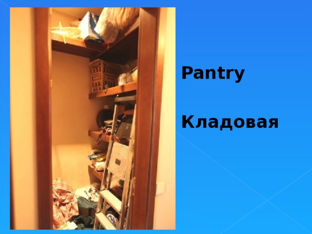 Pantry  Кладовая 