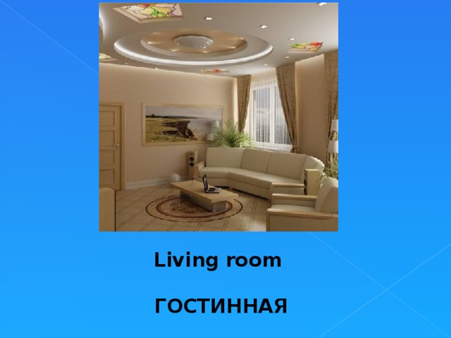 Living room  ГОСТИННАЯ 