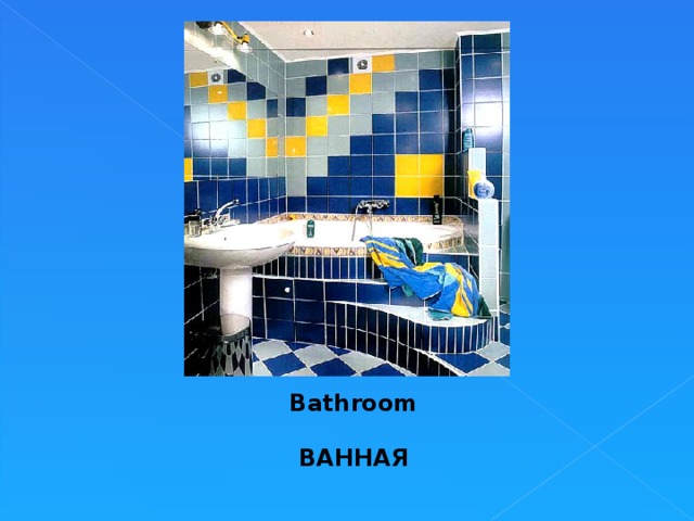 Bathroom  ВАННАЯ  