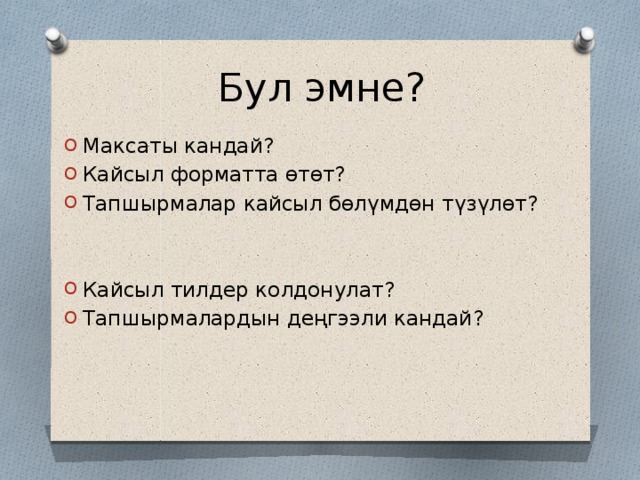 Бул эмне? Максаты кандай? Кайсыл форматта өтөт? Тапшырмалар кайсыл бөлүмдөн түзүлөт? Кайсыл тилдер колдонулат? Тапшырмалардын деңгээли кандай? 