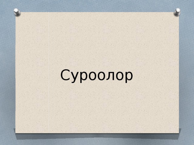 Суроолор 