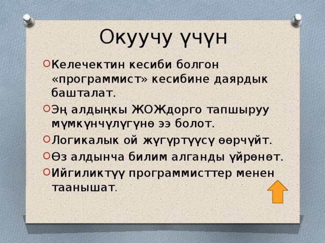Окуучу үчүн Келечектин кесиби болгон «программист» кесибине даярдык башталат. Эң алдыңкы ЖОЖдорго тапшыруу мүмкүнчүлүгүнө ээ болот. Логикалык ой жүгүртүүсү өөрчүйт. Өз алдынча билим алганды үйрөнөт. Ийгиликтүү программисттер менен таанышат . 