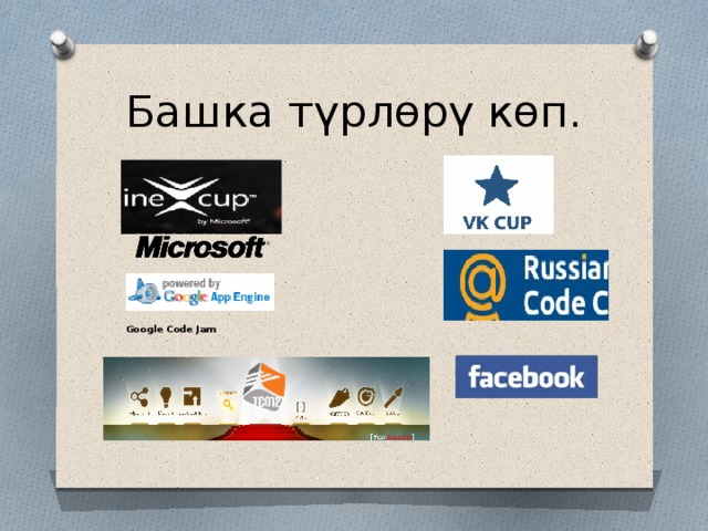Башка түрлөрү көп.  Google Code Jam 