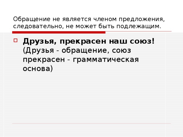 Обращение не является членом предложения, следовательно, не может быть подлежащим. Друзья, прекрасен наш союз! 