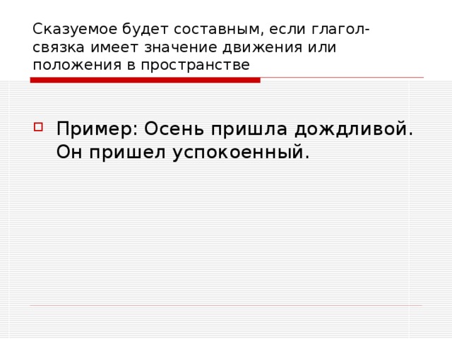 Сказуемое будет составным, если глагол-связка имеет значение движения или положения в пространстве 