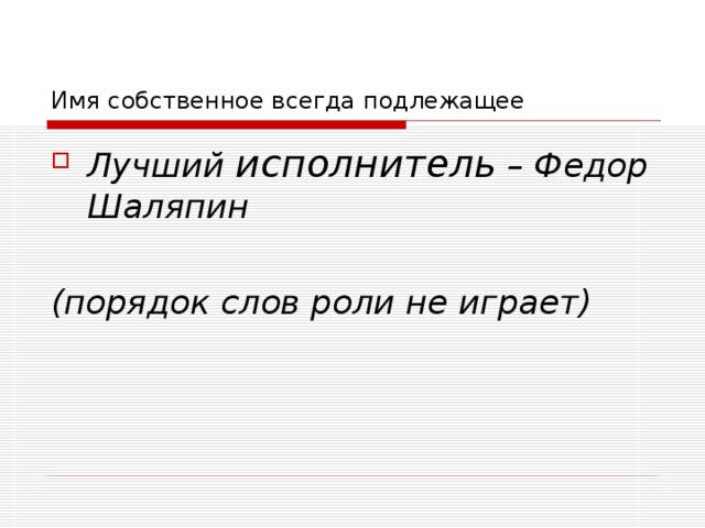 Имя собственное всегда подлежащее Лучший исполнитель – Федор Шаляпин  (порядок слов роли не играет) 
