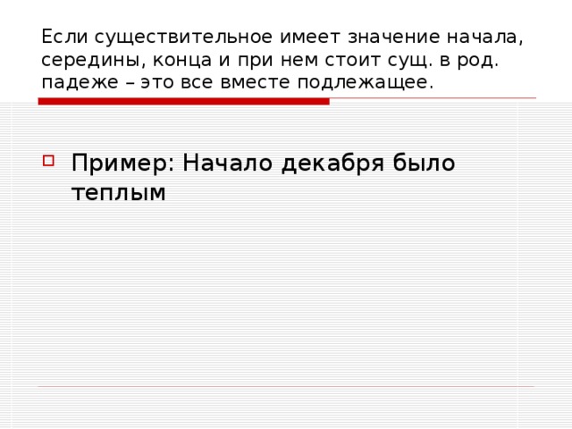 Если существительное имеет значение начала, середины, конца и при нем стоит сущ. в род. падеже – это все вместе подлежащее. 