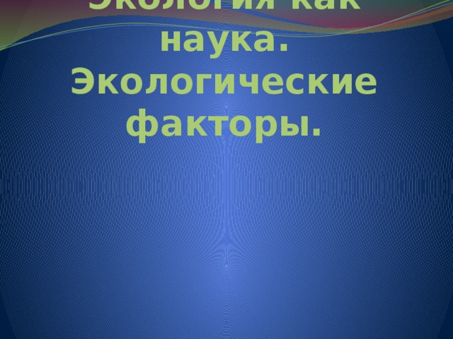 Экология как наука. Экологические факторы. 