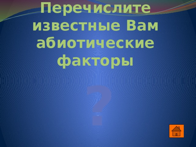 ¿ Перечислите известные Вам абиотические факторы 