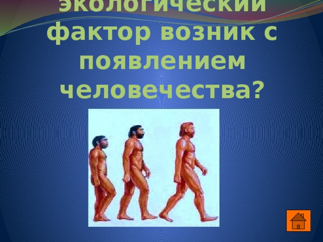 Какой экологический фактор возник с появлением человечества? 