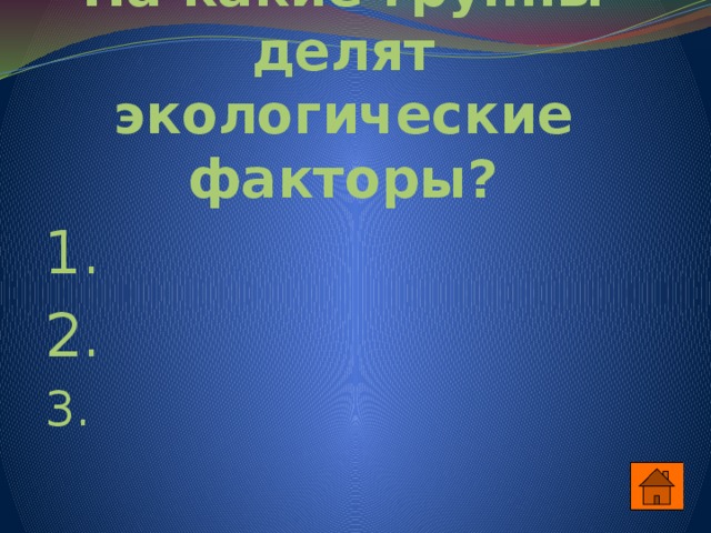 На какие группы делят экологические факторы? 1. 2. 3. 