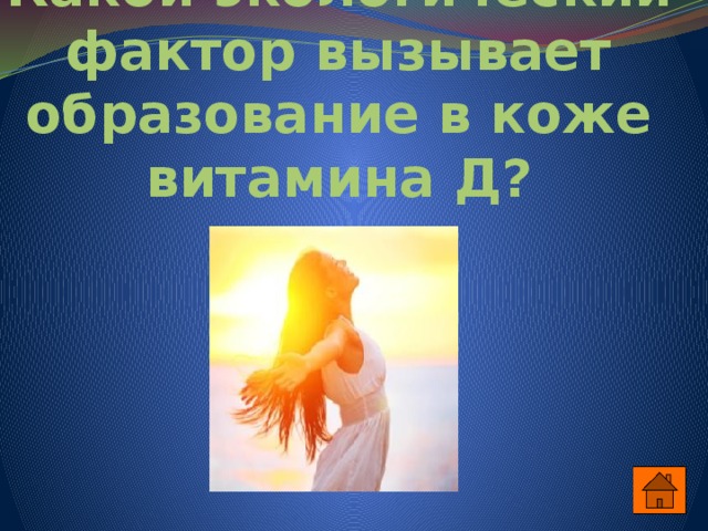 Какой экологический фактор вызывает образование в коже витамина Д? 