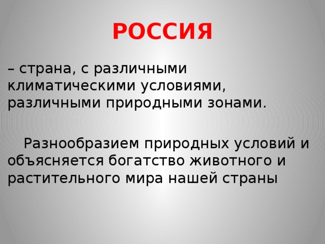 РОССИЯ – страна, с различными климатическими условиями, различными природными зонами.   Разнообразием природных условий и объясняется богатство животного и растительного мира нашей страны 