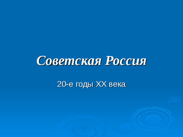 Советская Россия 20-е годы XX века 