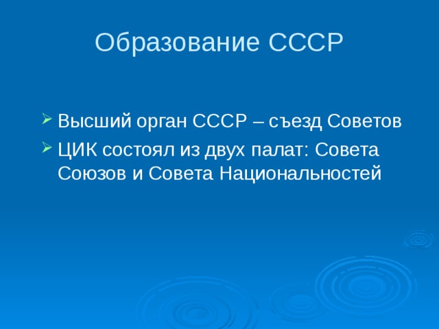 Образование СССР Высший орган СССР – съезд Советов ЦИК состоял из двух палат: Совета Союзов и Совета Национальностей 