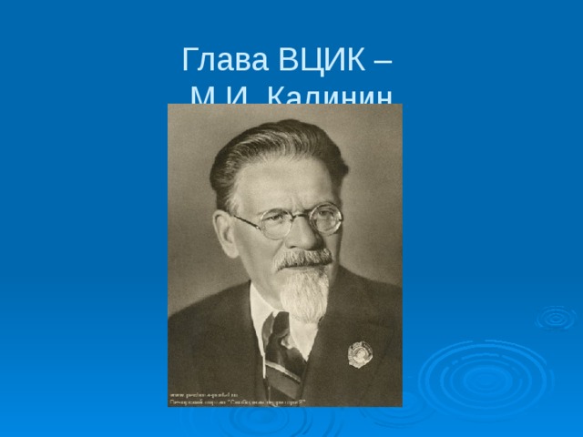 Глава ВЦИК –  М.И. Калинин 